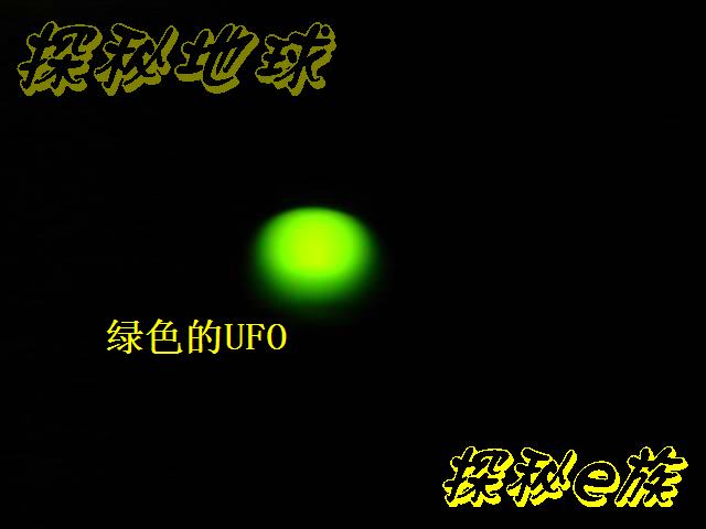 LED电子发光管演变成UFO