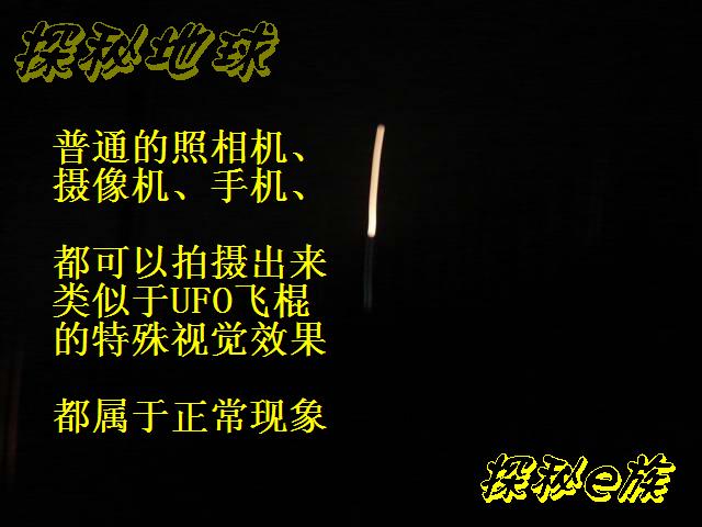 神奇的飞棍UFO现象